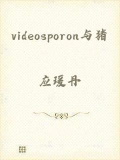 videosporon与猪