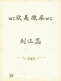 wc欧美撒尿wc