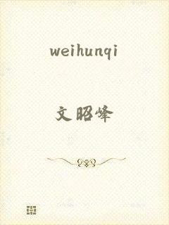 weihunqi