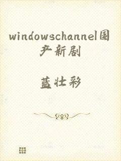 windowschannel国产新剧