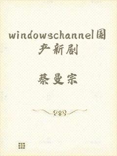 windowschannel国产新剧