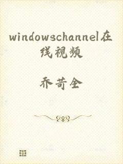 windowschannel在线视频