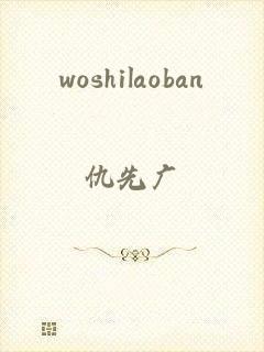 woshilaoban