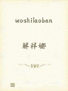 woshilaoban