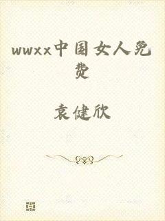 wwxx中国女人免费