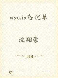 wyc.ia忘忧草