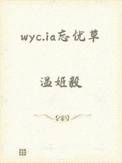 wyc.ia忘忧草