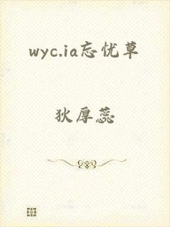 wyc.ia忘忧草