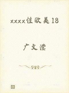 xxxx性欧美18
