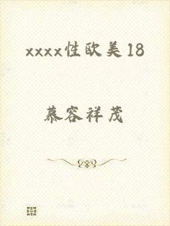 xxxx性欧美18