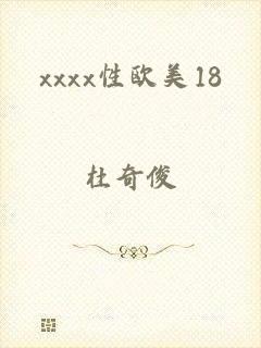 xxxx性欧美18