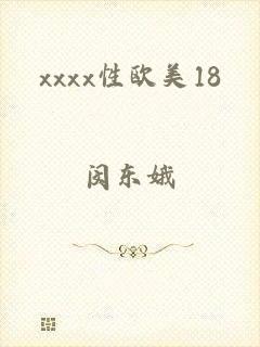 xxxx性欧美18