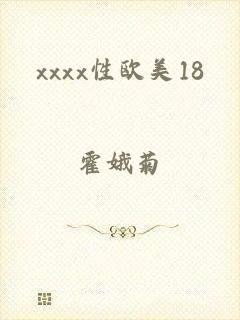 xxxx性欧美18