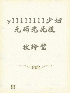y11111111少妇无码光屁股