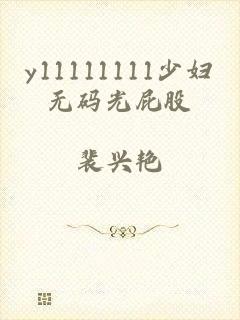 y11111111少妇无码光屁股
