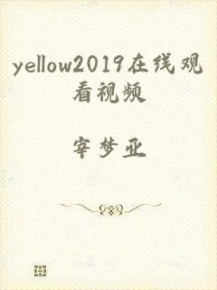 yellow2019在线观看视频