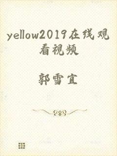 yellow2019在线观看视频