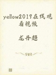 yellow2019在线观看视频