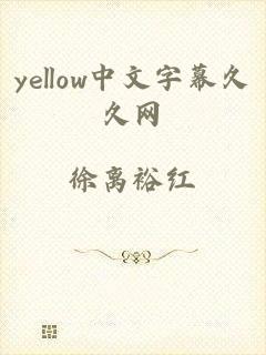 yellow中文字幕久久网