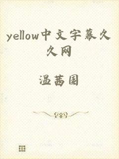 yellow中文字幕久久网