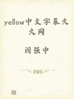 yellow中文字幕久久网