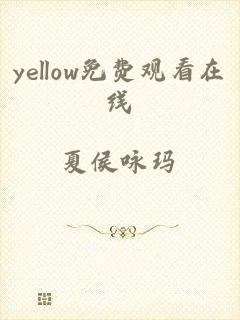 yellow免费观看在线