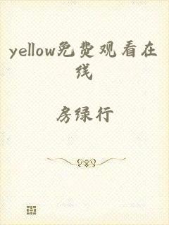 yellow免费观看在线