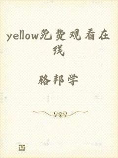 yellow免费观看在线