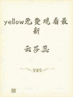 yellow免费观看最新