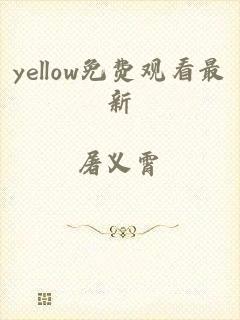 yellow免费观看最新