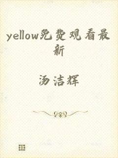 yellow免费观看最新