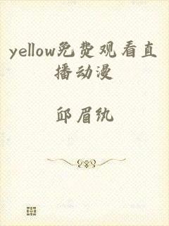 yellow免费观看直播动漫