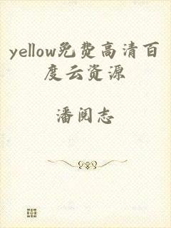 yellow免费高清百度云资源