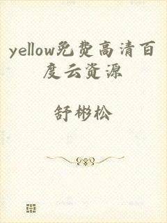 yellow免费高清百度云资源