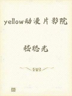 yellow动漫片影院