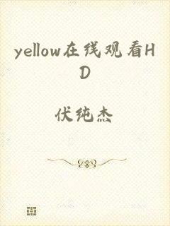 yellow在线观看HD