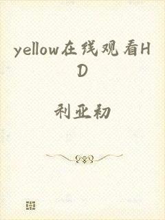 yellow在线观看HD