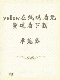 yellow在线观看免费观看下载