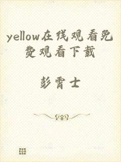 yellow在线观看免费观看下载