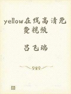 yellow在线高清免费视频