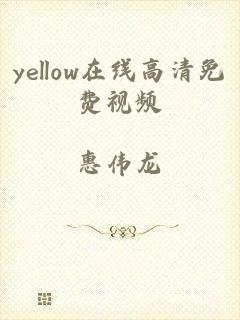 yellow在线高清免费视频