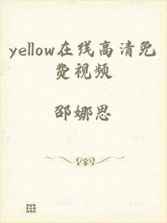 yellow在线高清免费视频