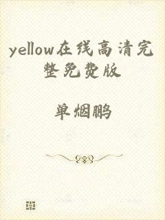 yellow在线高清完整免费版