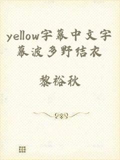 yellow字幕中文字幕波多野结衣