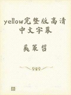 yellow完整版高清中文字幕