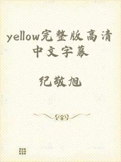 yellow完整版高清中文字幕