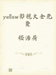 yellow影视大全免费