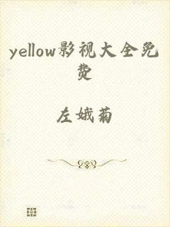 yellow影视大全免费