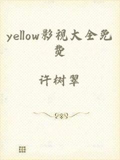 yellow影视大全免费