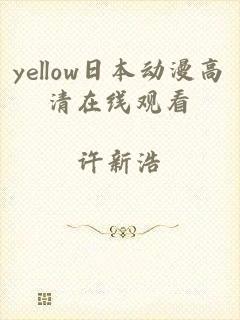 yellow日本动漫高清在线观看